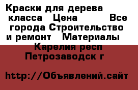 Краски для дерева premium-класса › Цена ­ 500 - Все города Строительство и ремонт » Материалы   . Карелия респ.,Петрозаводск г.